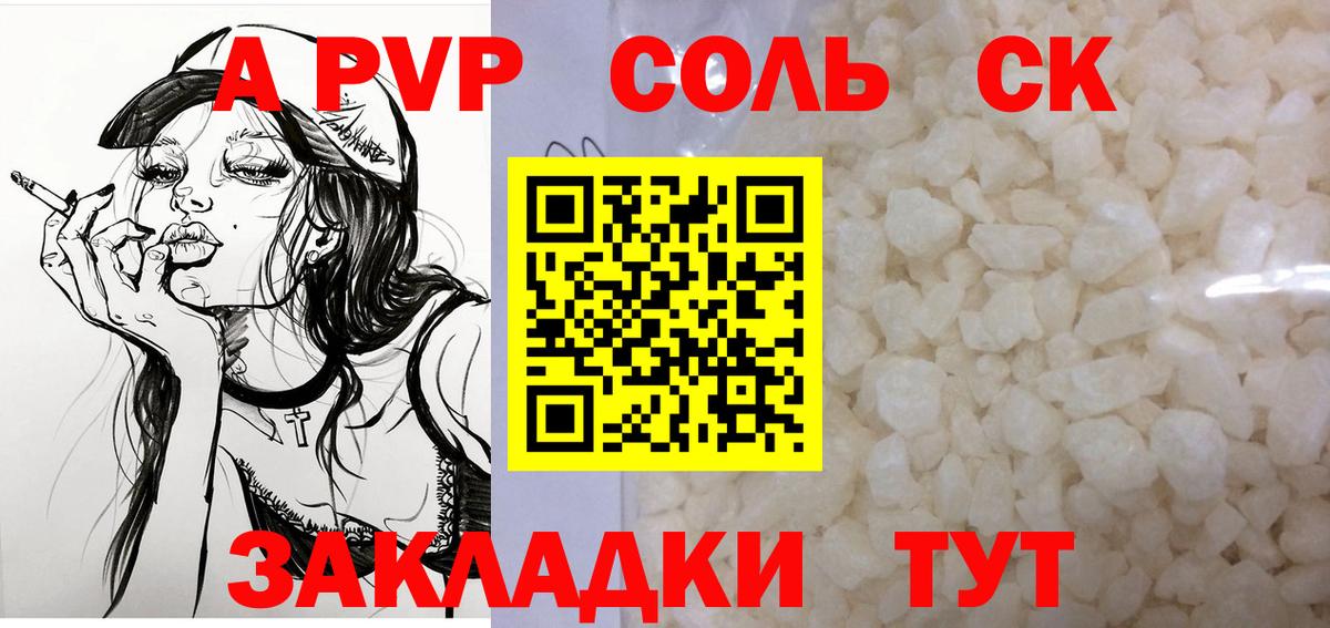 A PVP Соль Северобайкальск