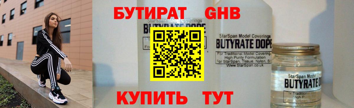 БУТИРАТ  Северобайкальск  БУТИРАТ бутандиол 