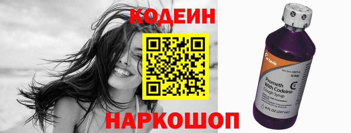 Кодеин напиток Lean (лин) Северобайкальск